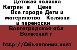 Детская коляска Катрин 2в1 › Цена ­ 6 000 - Все города Дети и материнство » Коляски и переноски   . Волгоградская обл.,Волжский г.